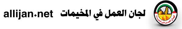 موقع لجان العمل
